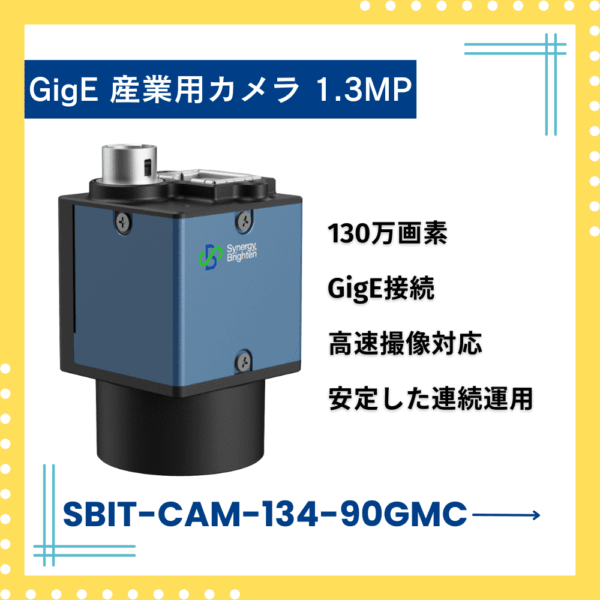 GigE固定カメラ