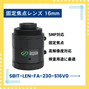 5MP対応 固定焦点レンズ