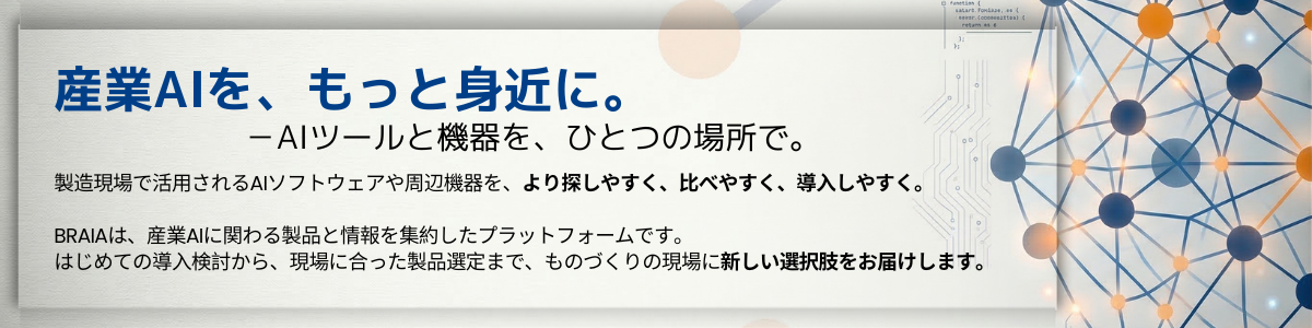 製造業向けAI・外観検査・画像処理・自動化機器を比較・検索。BRAIAは、産業AIソリューションを探しやすく、比較しやすく、導入しやすくするための情報プラットフォームです。